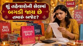 No Cost EMI અને 10 ટકા Discountના ચક્કરમાં ક્યાંક ખાલી ન થઈ જાય ખિસ્સું! શોપિંગ પહેલ