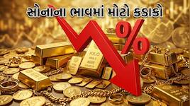 10 દિવસમાં સોનું 7000 અને ચાંદી 10000 રૂપિયા સસ્તી થઈ, ખરીદવા માટે યોગ્ય સમય? જાણો શ