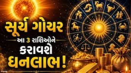17 સપ્ટેમ્બરથી સૂર્ય બદલશે ચાલ, ૩ રાશિ માટે ખુલશે પ્રગતિના દ્વાર, ધનથી છલકાશે તિજોરી