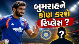 જો જસપ્રીત બુમરાહ ફિટ નહીં થાય તો કોને મળશે તક ? આ ત્રણ ખેલાડીઓ છે રેસમાં 