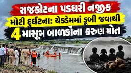 રાજકોટના પડધરી નજીક ગોઝારી દુર્ઘટના; ચેકડેમમાં ડૂબવાથી 4 માસૂમ બાળકોના કરૂણ મોત