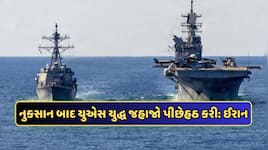 ઈરાનનો US વોરશિપ પર મિસાઈલ હુમલો, ભડક્યું અમેરિકા, કહ્યું: ડૂબાડી દેશું બધા જહાજો
