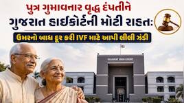 પ્રૌઢ દંપતી માટે ગુજરાત હાઇકોર્ટનો ઐતિહાસિક ચુકાદો: 50 વર્ષથી વધુ ઉંમર હોવા છતાં IVF