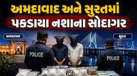 અમદાવાદ અને સુરતમાં નશાના સોદાગરોનો પર્દાફાશ: કૂકીઝના પેકેટમાંથી ઝડપાયો હાઇડ્રોપોનિક
