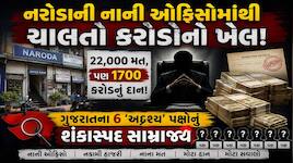 ADRના રિપોર્ટમાં મોટો ધડાકો; ચૂંટણીમાં માંડ 22, 000 વોટ મેળવનાર ગુજરાતના 6 અનામી પક્