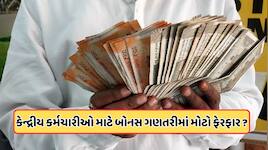 8th Pay Commission Bonus: કેન્દ્ર સરકારના કર્મચારીઓને દશેરા પહેલા મળશે મોટી ખુશખબર?