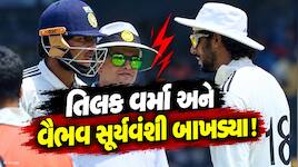 તિલક-સૂર્યવંશી વચ્ચે બબાલ! પરિસ્થિતિ એટલી વણસી ગઈ કે અમ્પાયરોને કરવી પડી દરમિયાનગીરી