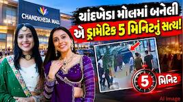 5 મિનિટનો સમગ્ર ડ્રામા અને કિંજલ રબારી જૂના જાનુની કાળી ગાડીમાં રફુચક્કર!
