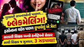 છોકરી સાથે જંગલમાં મંગલ કરવાના હતાં શિક્ષકનાં સપનાં : 5 લાખ આપો, નહિતર વીડિયો વાયરલ 