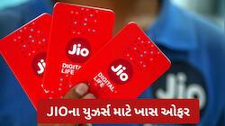 Jio યુઝર્સની બલ્લે બલ્લે: આ પ્લાન પર મળશે 120GB એક્સ્ટ્રા ડેટા, કંપનીની ઓફર