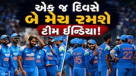 ટીમ ઈન્ડિયા એક જ દિવસે રમશે બે મેચ! 28 વર્ષ બાદ બની શકે છે એક અજીબ સંયોગ 