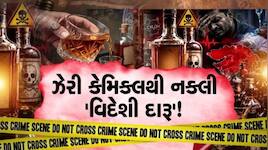 મોરબીમાં 'મોતનો સામાન' તૈયાર કરવાનો ખેલ! કેમિકલ અને ઈથેનોલ ભેગું કરી વિદેશી દારૂ