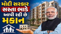 મોંઘા ભાડાથી મળશે રાહત! મોદી સરકાર આપી રહી છે સસ્તા ભાડે મકાન, જાણો કોને મળશે આ ઘર