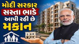 મોંઘા ભાડાથી મળશે રાહત! મોદી સરકાર આપી રહી છે સસ્તા ભાડે મકાન, જાણો કોને મળશે આ ઘર