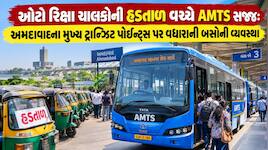 અમદાવાદમાં રિક્ષા ચાલકોની હડતાળ વચ્ચે પ્રવાસીઓની સુવિધા માટે મોટું આયોજન: રાણીપથી...