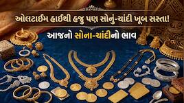 સોના-ચાંદીમાં ભારે ઉતાર-ચડાવ, હજુ પણ હાઈથી સોનું 22000 અને ચાંદી 1.51 લાખ સસ્તા, જાણ