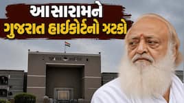 આસારામને મોટો ઝટકો: 20 દિવસના પેરોલ છતાં ગુજરાત હાઈકોર્ટે હંગામી જામીન અરજી ફગાવી, જ