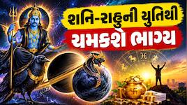 આજુ-બાજુમાં બેઠા છે શનિ-રાહુ, આવનાર 114 દિવસ સુધી 5 રાશિઓને થશે મહાલાભ