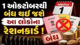 ફટાફટ પતાવી લો આ કામ, નહીં તો 1 ઓક્ટોબરથી બંધ થઈ જશે રેશનકાર્ડ ! 