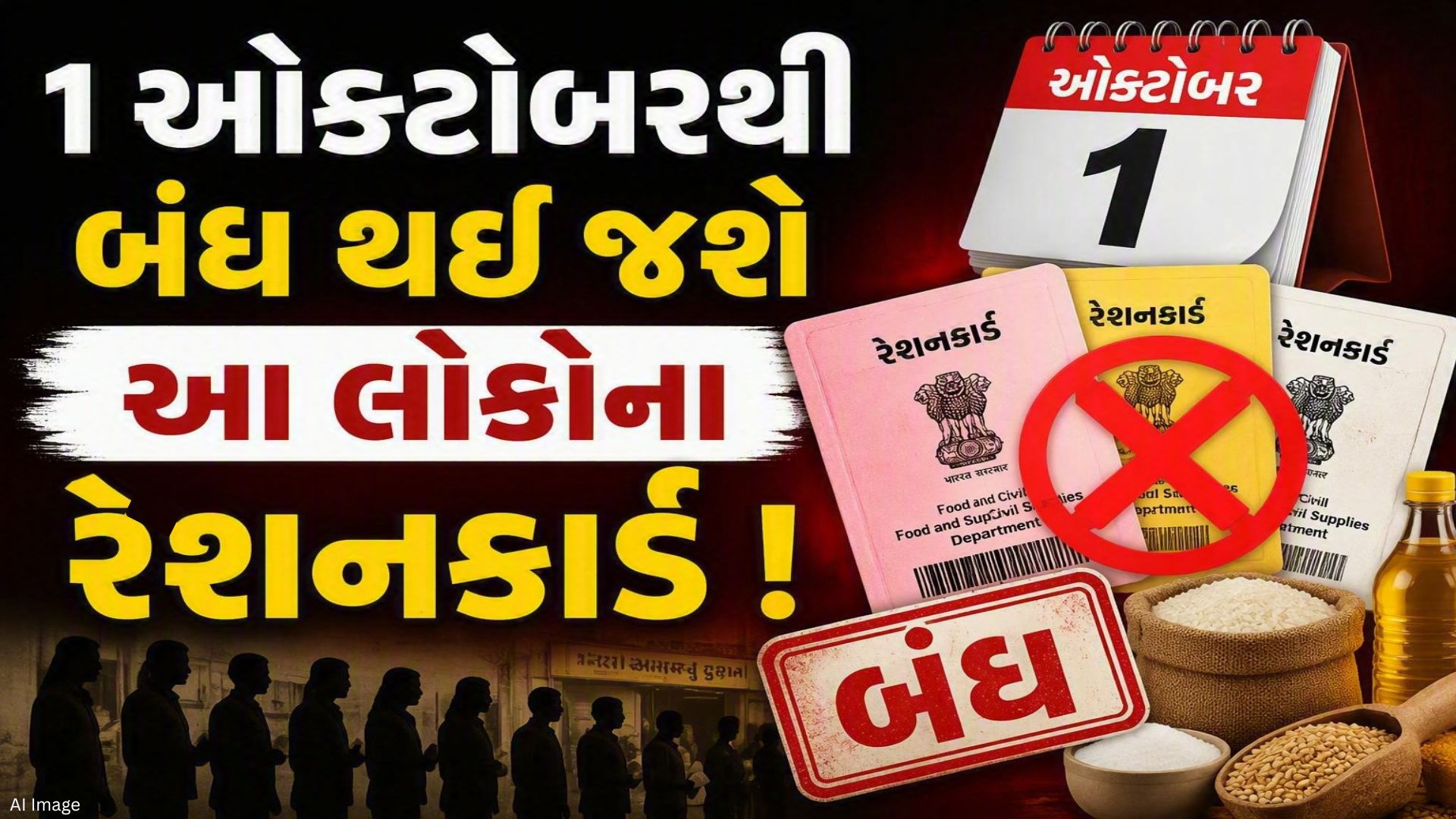 ફટાફટ પતાવી લો આ કામ, નહીં તો 1 ઓક્ટોબરથી બંધ થઈ જશે રેશનકાર્ડ !