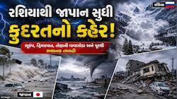 કુદરતનો મહાવિનાશ! રશિયામાં બરફનું તાંડવ, તો જાપાનમાં વાવાઝોડાનો કહેર