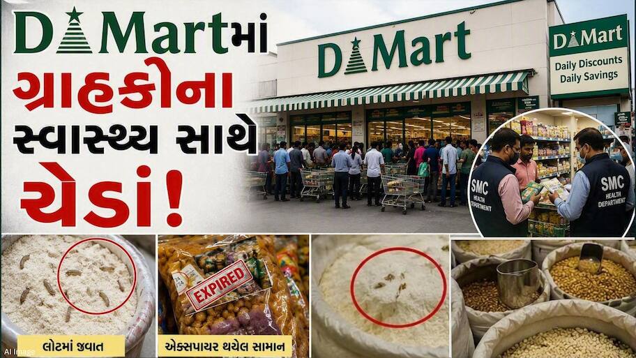 લોટમાં જીવાત, એક્સપાયર્ડ સામાન... સુરત D-Martમાં ગ્રાહકોના સ્વાસ્થ્ય સાથે ચેડાં! મહાનગરપાલિકાએ ફટકાર્યો દંડ