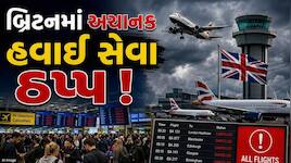 બ્રિટનમાં અચાનક થંભી હવાઈ સેવા, 300થી વધુ ફ્લાઇટ્સ રદ, જાણો શું છે કારણ