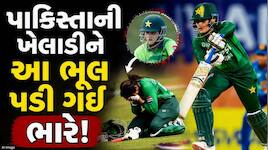 પાકિસ્તાની કેપ્ટન બાદ હવે વિકેટકીપર પર કાર્યવાહી, ICCએ ફટકારી સજા