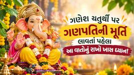 ઘરમાં ગણપતિ બાપ્પાનું આગમન શુભ બને તે માટે મૂર્તિ ખરીદતી વખતે આ વાતો ધ્યાનમાં રાખવી