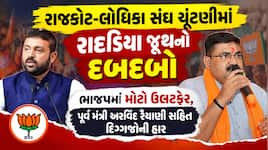 રાજકોટના લોધિકા સંઘની ચૂંટણીમાં રાદડિયા જૂથનો દબદબો: ભાજપના વ્હીપ વિરુદ્ધ 3 ઉમેદવારો