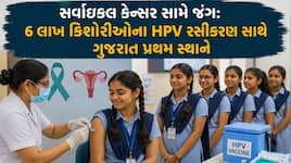 ગુજરાતની દીકરીઓને મળ્યું કેન્સર સામે સુરક્ષા કવચ: રાજ્યમાં 6 લાખથી વધુ કિશોરીઓનું HP