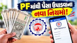 EPFOનો મોટો ફેરફાર: હવે PFમાંથી પૈસા ઉપાડતા પહેલા જાણી લો નવા નિયમો,  'A To Z' માહિત