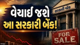 આ સરકારી બેંક થઈ જશે પ્રાઈવેટ! ગમે ત્યારે થઈ શકે છે જાહેરાત, ડીલ અંતિમ તબક્કામાં 