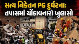 સત્ય નિકેતન દુર્ઘટના: પત્તાની જેમ કેમ તૂટી પડી 5 માળની ઈમારત? 3 ટ્રક ભરીને કાટમાળ, એ