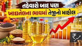 રાજકોટમાં ખાદ્યતેલના ભાવમાં ભડકો: સિંગતેલ અને કપાસિયા તેલ મોંઘા થતા ગૃહિણીઓનું બજેટ 