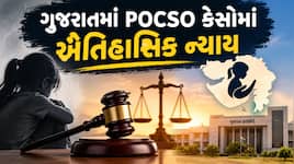 આ છે આપણી સરકાર! POCSO કેસોમાં ગુજરાત સરકારની ‘ઝીરો ટોલરન્સ’ નીતિ: 5 વર્ષમાં 1,785..