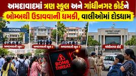 અમદાવાદની જાણીતી ત્રણ શાળાઓ અને ગાંધીનગર કોર્ટને બોમ્બથી ઉડાવી દેવાની ધમકી, ભારે અફર