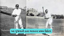 ભારતના પ્રથમ ઈન્ટરનેશનલ ક્રિકેટર, જેમને પોતાની ટીમમાં લેવા અંગ્રેજો અંદરોઅંદર લડ્યા