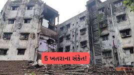 નબળી બિલ્ડિંગ પડતાં પહેલાં આપે છે આ 5 સંકેત, નજરઅંદાજ કરશો તો ભારે પડશે