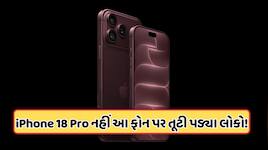 iPhone 18 Pro લોન્ચ થતાં જ આ જૂના iPhone ખરીદવા તૂટી પડ્યા લોકો, જાણો