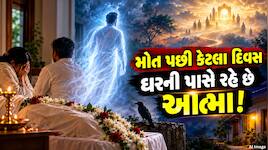 ગરુડ પુરાણ: મૃત્યુ પછી કેટલો સમય ઘરની આસપાસ રહે છે આત્મા? જાણો શું છે માન્યતા