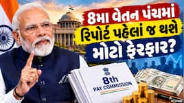 8મા પગાર પંચ પર હવે PM મોદી લેશે નિર્ણય? રિપોર્ટ જાહેર થાય તે પહેલાં મોટા ફેરફાર!