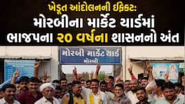 સૌરાષ્ટ્ર માર્કેટ યાર્ડની ચૂંટણીના પરિણામ જાહેર: મોરબીમાં ભાજપના 20 વર્ષના શાસનનો...