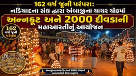 અંબાજીમાં ભાદરવી પૂનમના મેળા પહેલા ચાચર ચોકમાં 2000થી વધુ દિવડાની મહાઆરતી, આતશબાજીથી