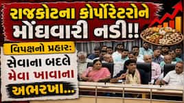 રાજકોટના કોર્પોરેટરોને મોંઘવારી નડી! 15 ના બદલે 50 હજાર માનદ વેતન કરવાની માંગ, 40થી 