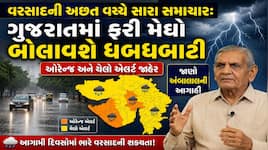 ડંકાની ચોટ પર આ તારીખો લખી રાખજો! ગુજરાતમાં ફરી જામશે વરસાદી માહોલ, અંબાલાલની મોટી..