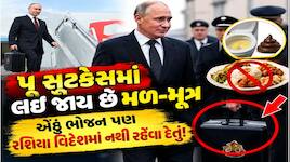 પુતિનના અંગરક્ષકો મળ અને મૂત્ર પણ લઈને જાય છે રશિયા;  તમે જાણો છો અમેરિકા અને બ્રિટન