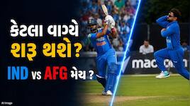 કેટલા વાગ્યે શરૂ થશે ભારત-અફઘાનિસ્તાન વચ્ચેની T20 મેચ ? જાણો ક્યાં જોઈ શકશો લાઈવ