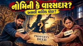 નોમિની કે કાનૂની વારસદાર: તમારી વસિયત અને મિલકતનો સાચો માલિક કોણ? જાણો વિગત