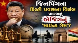 શી જિનપિંગ દિલ્હી આવી રહ્યાં છે એનો મતલબ શું? એમ જ નથી આવતા આ છે ચીનને ડર